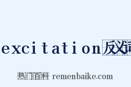 excitation反义词是什么意思的图片